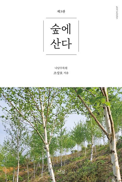 숲에 산다(3판)(나남신서 2197)