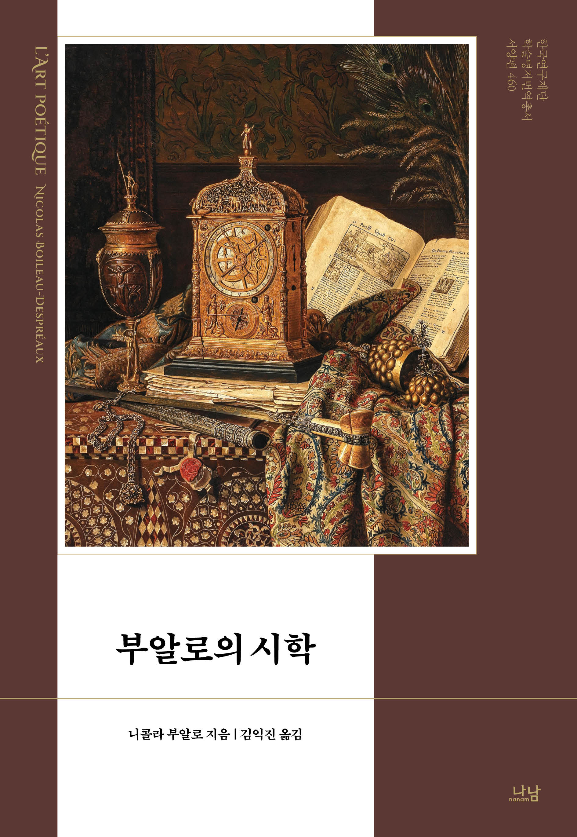부알로의 시학(한국연구재단 학술명저번역총서 서양편 460)(양장본 Hardcover)