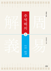 주역해의 1(개정판 2판)(양장본 Hardcover)