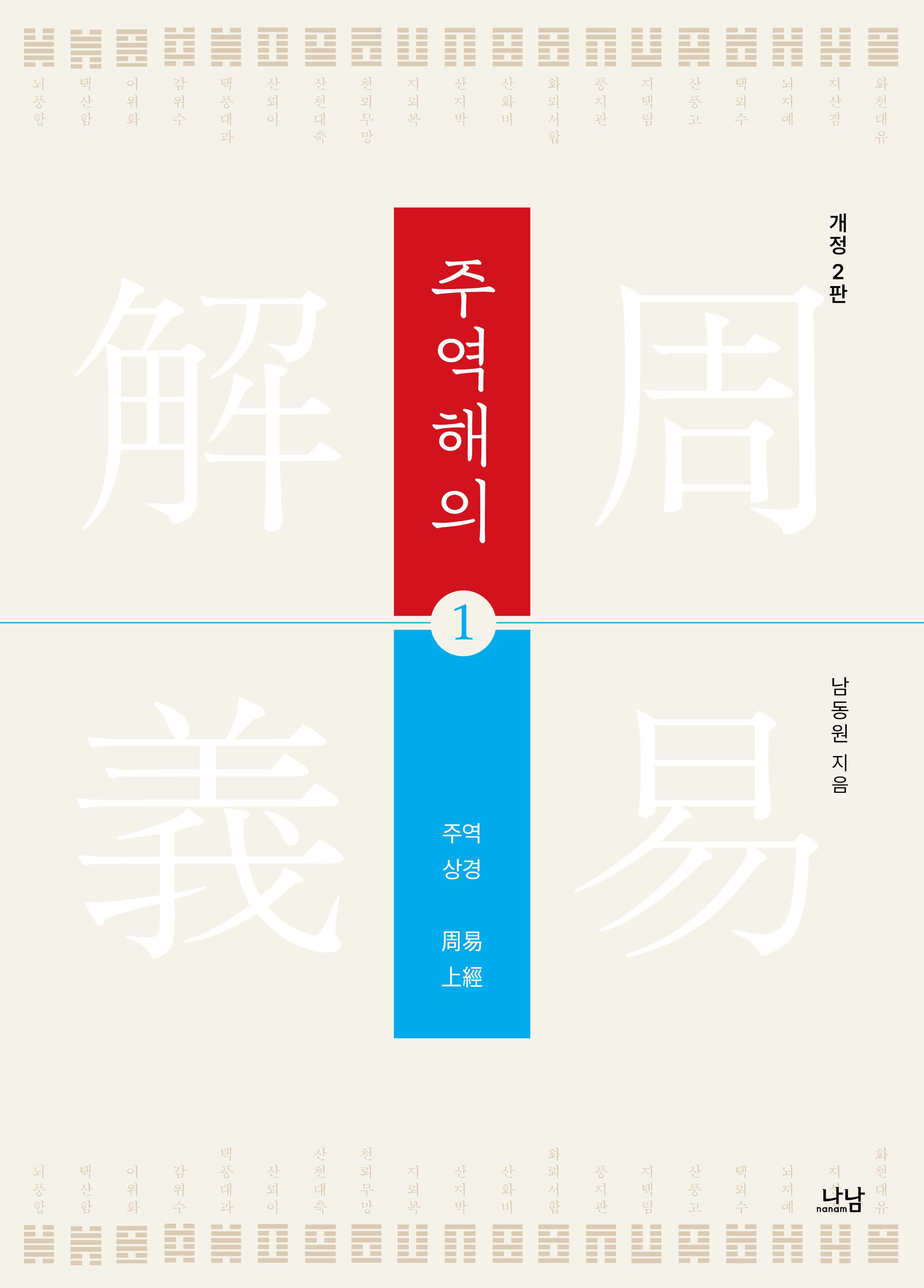 주역해의 1(개정판 2판)(양장본 Hardcover)