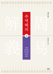주역해의 3(개정판 2판)(양장본 Hardcover)