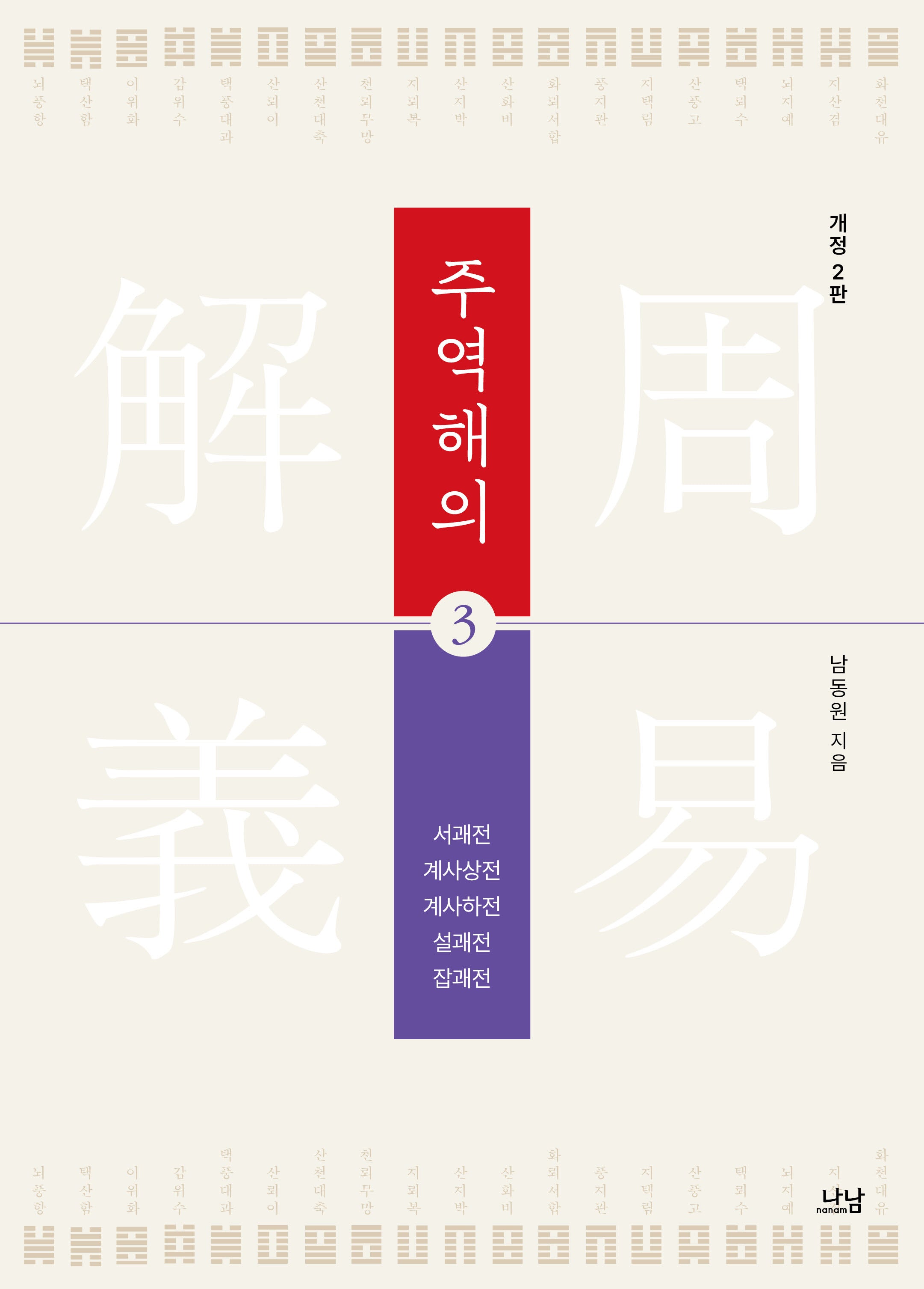 주역해의 3(개정판 2판)(양장본 Hardcover)