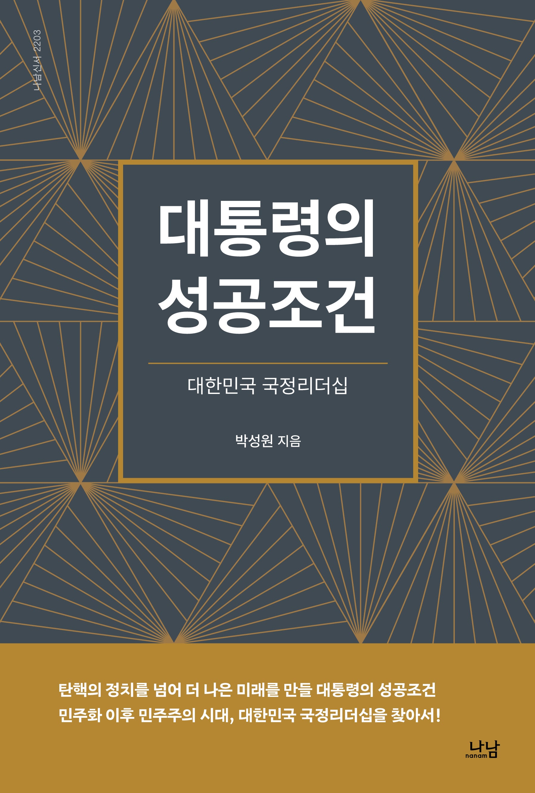 대통령의 성공조건(나남신서 2203)