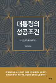 대통령의 성공조건(나남신서 2203)