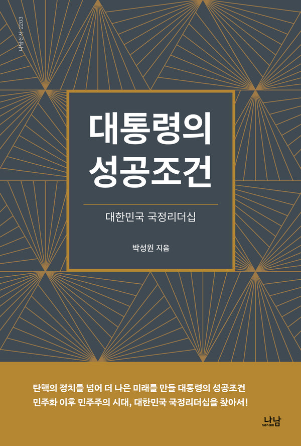 대통령의 성공조건(나남신서 2203)