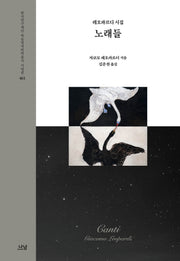 노래들: 레오파르디 시집(한국연구재단 학술명저번역총서 서양편 461)(양장본 Hardcover)