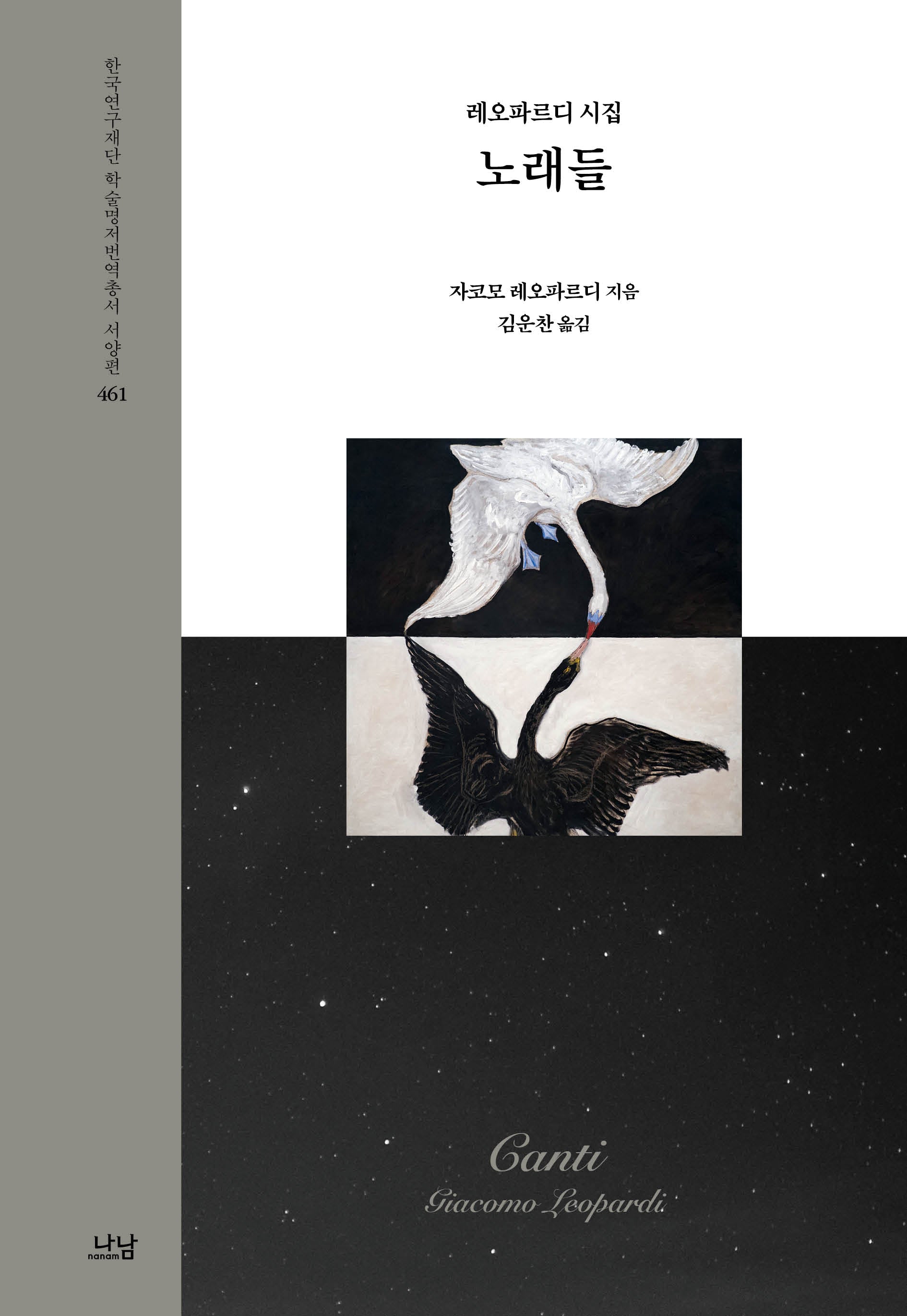 노래들: 레오파르디 시집(한국연구재단 학술명저번역총서 서양편 461)(양장본 Hardcover)