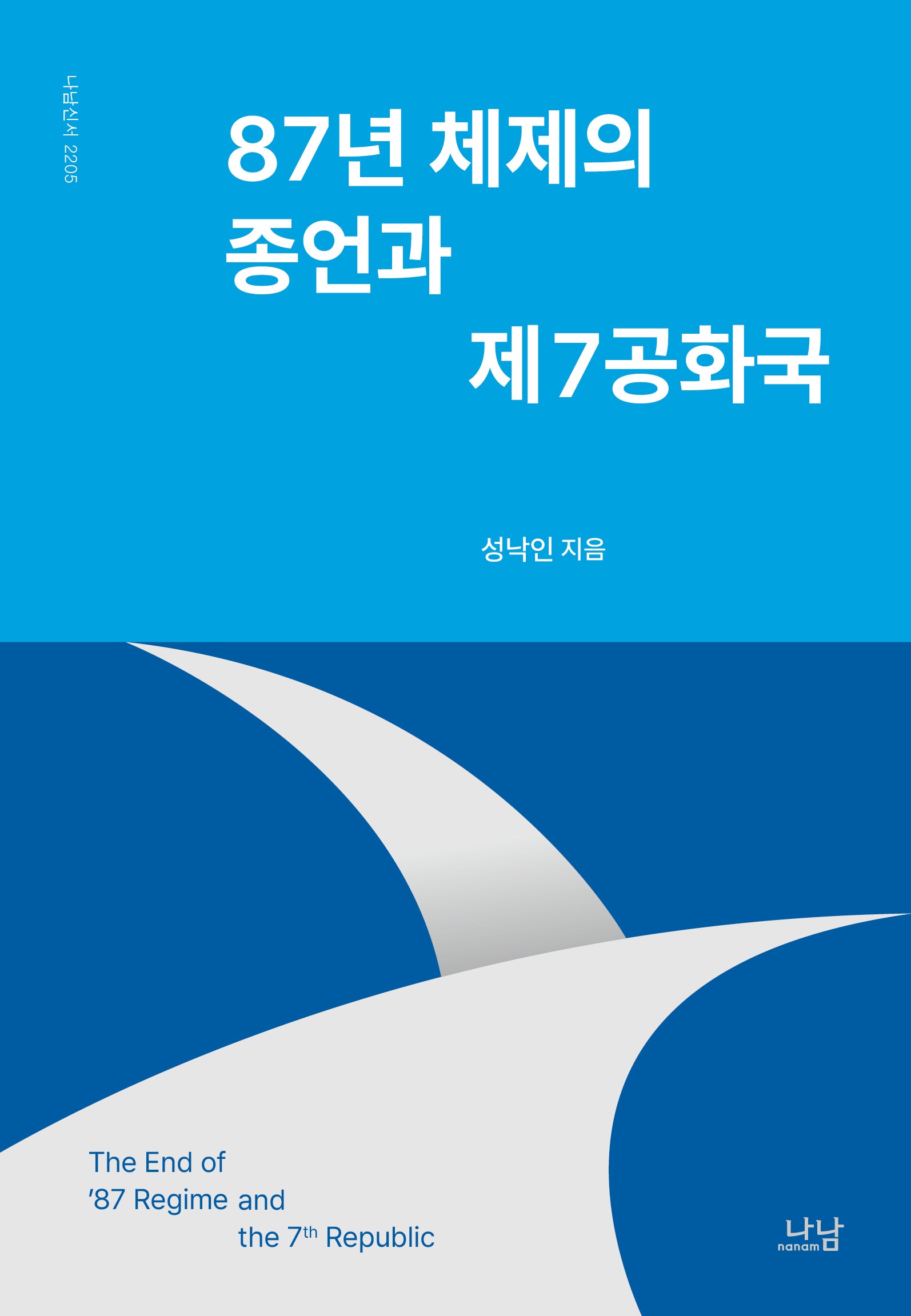 87년 체제의 종언과 제7공화국