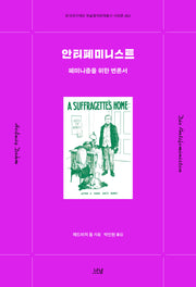 안티페미니스트(한국연구재단 학술명저번역총서 서양편 462)(양장본 Hardcover)