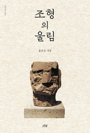 조형의 울림(나남신서 2207)
