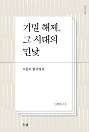 기밀 해제, 그 시대의 민낯(나남신서 2208)