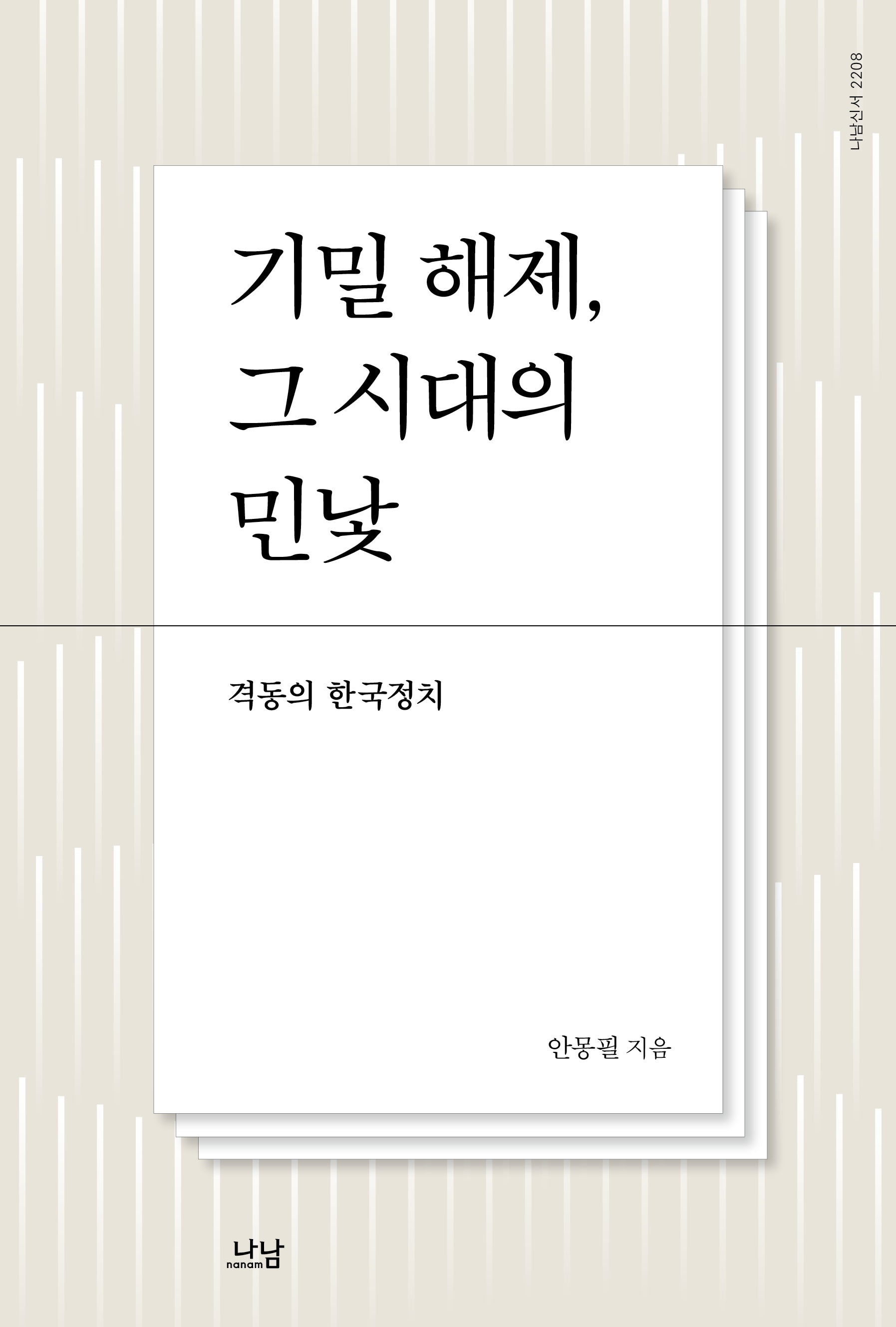 기밀 해제, 그 시대의 민낯(나남신서 2208)