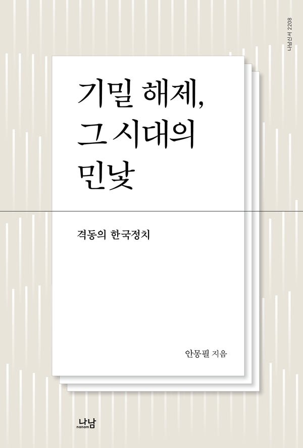 기밀 해제, 그 시대의 민낯(나남신서 2208)