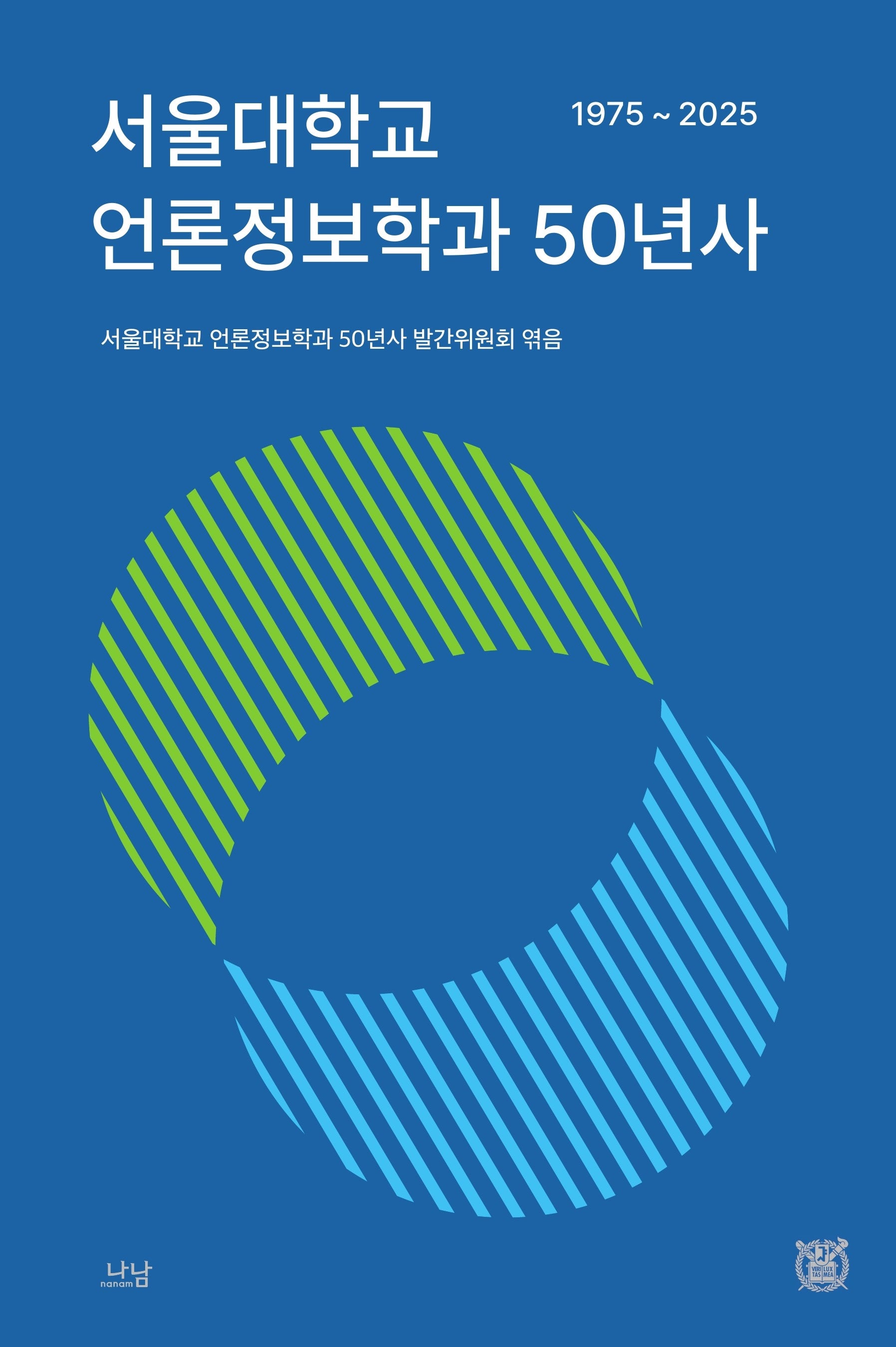 서울대학교 언론정보학과 50년사: 1975~2025(양장본 Hardcover)