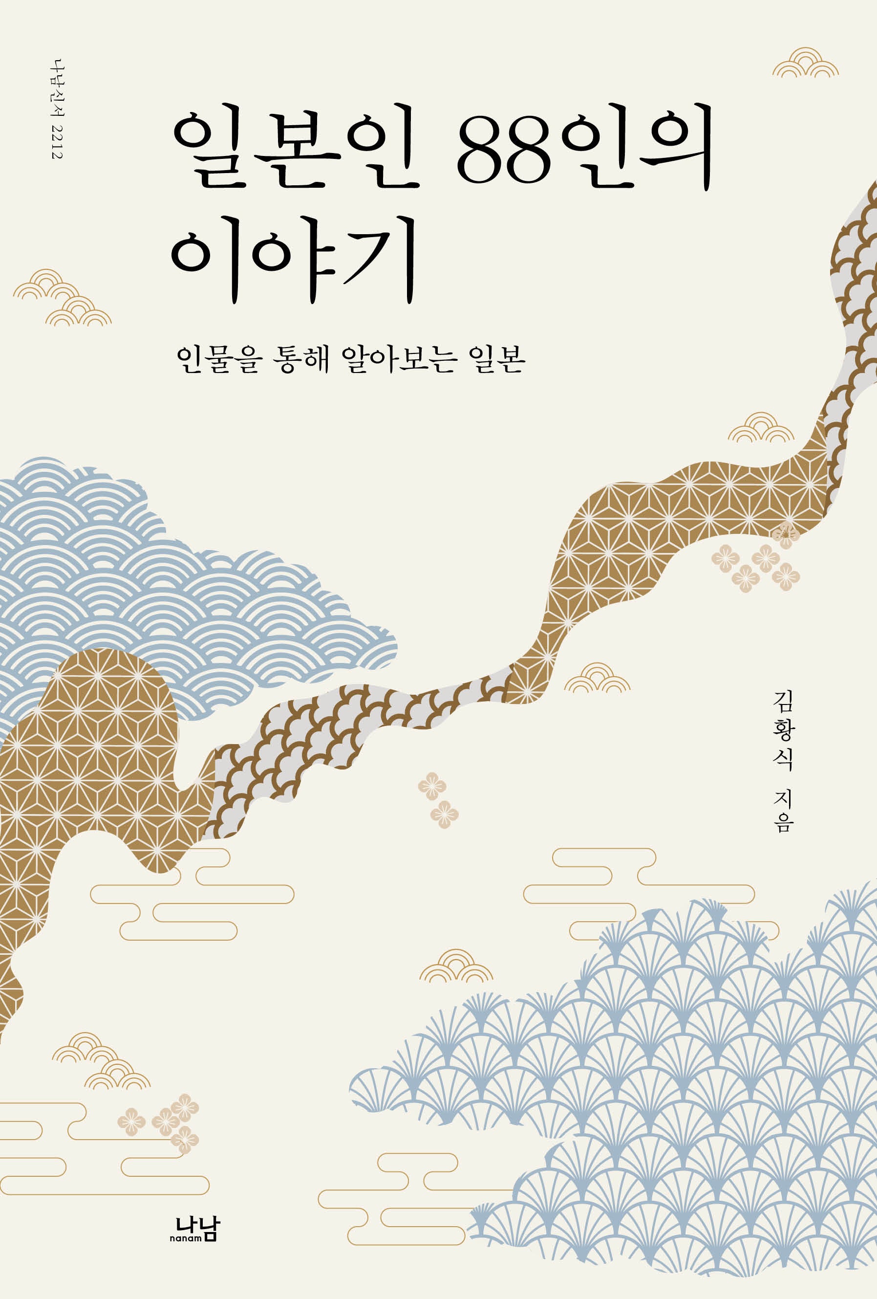 일본인 88인의 이야기(나남신서 2212)