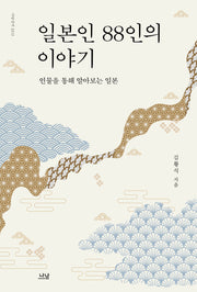 일본인 88인의 이야기(나남신서 2212)