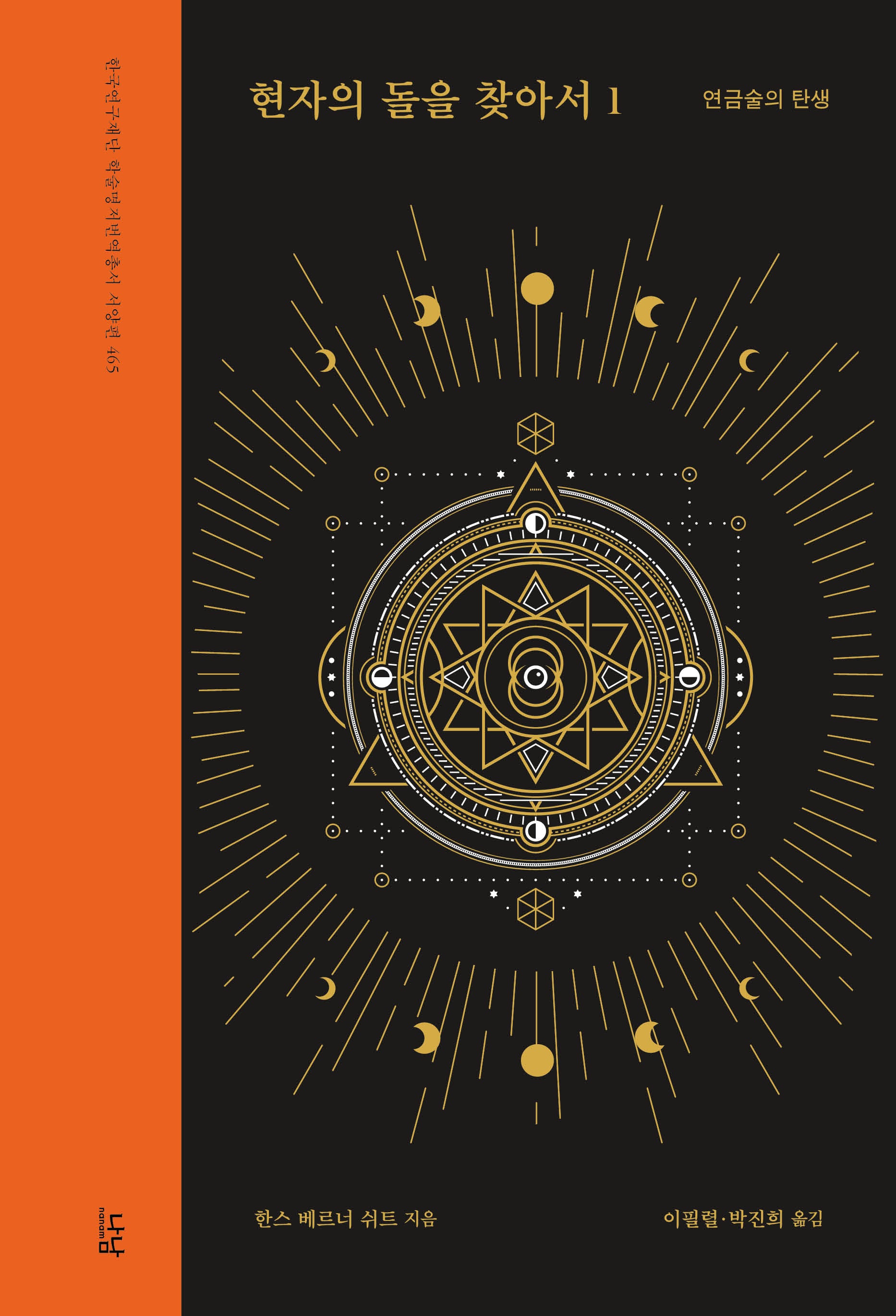 현자의 돌을 찾아서 1: 연금술의 탄생(한국연구재단 학술명저번역총서 465)(양장본 Hardcover)