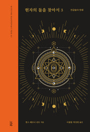 현자의 돌을 찾아서 3: 연금술의 탄생(한국연구재단 학술명저번역총서 467)(양장본 Hardcover)
