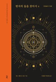 현자의 돌을 찾아서 4: 연금술의 탄생(한국연구재단 학술명저번역총서 468)(양장본 Hardcover)