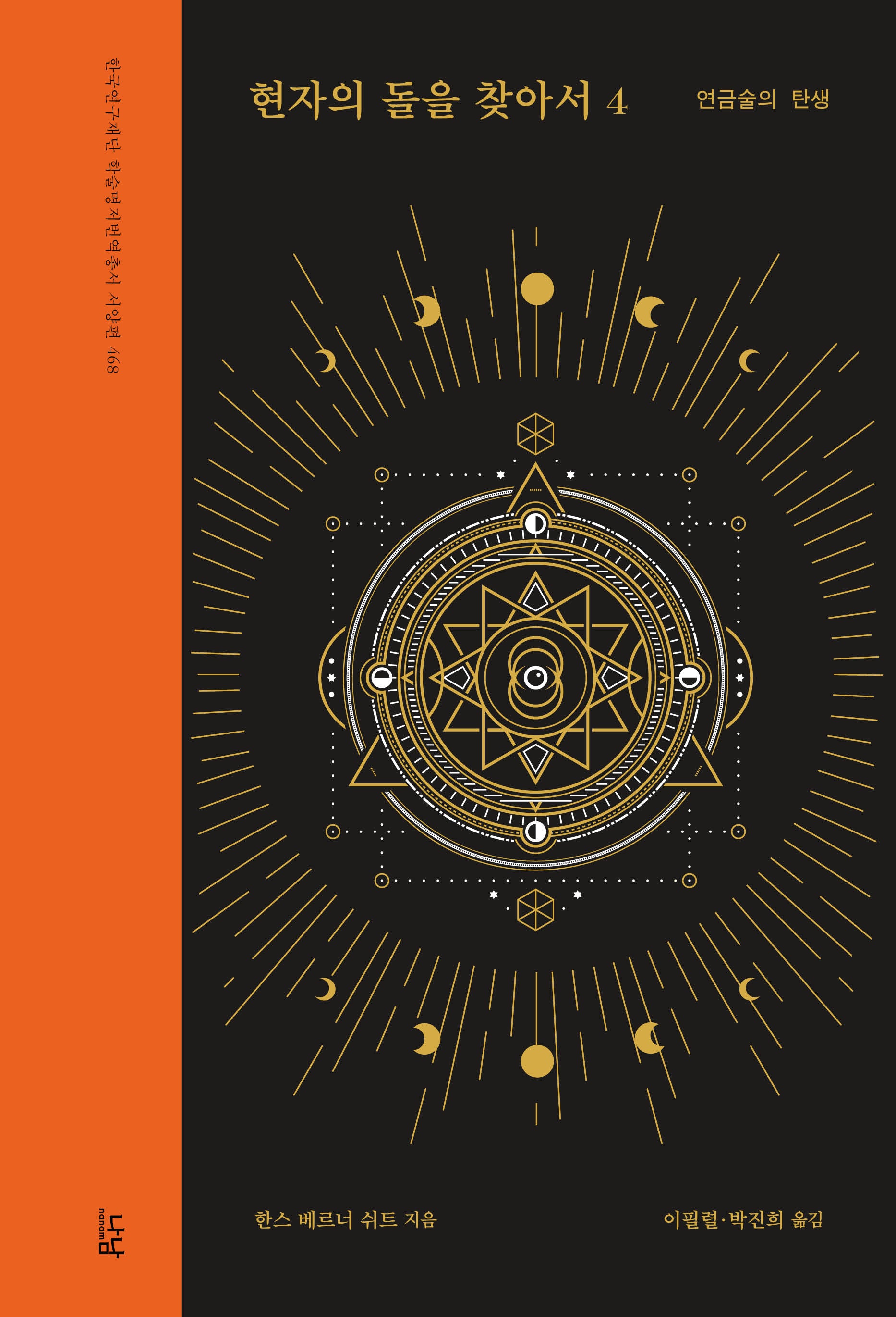 현자의 돌을 찾아서 4: 연금술의 탄생(한국연구재단 학술명저번역총서 468)(양장본 Hardcover)