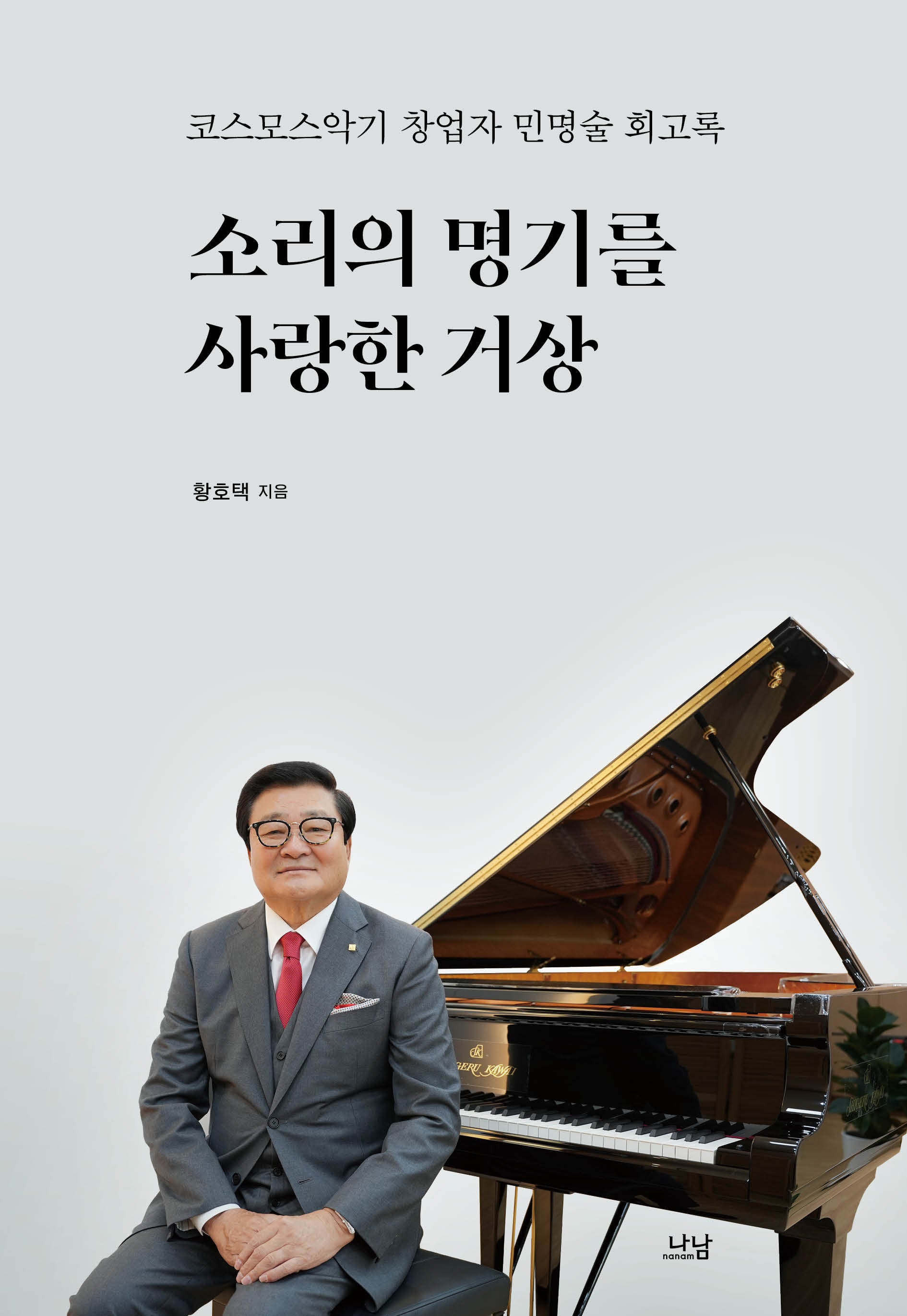소리의 명기를 사랑한 거상(양장본 Hardcover)