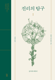 진리의 탐구 1(학술명저번역총서 서양편 469)(양장본 Hardcover)