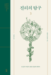 진리의 탐구 3(학술명저번역총서 서양편 471)(양장본 Hardcover)