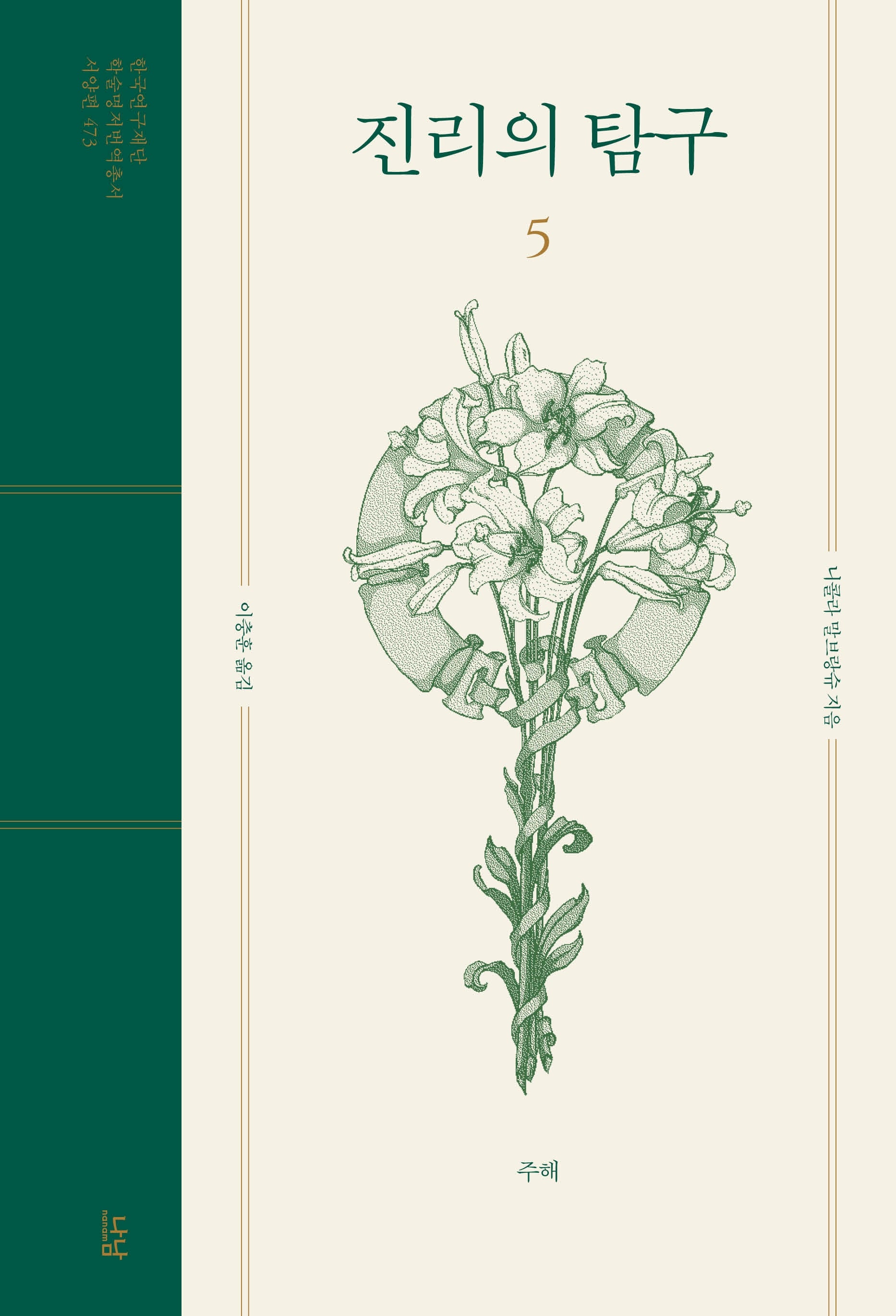 진리의 탐구 5(학술명저번역총서 서양편 473)(양장본 Hardcover)