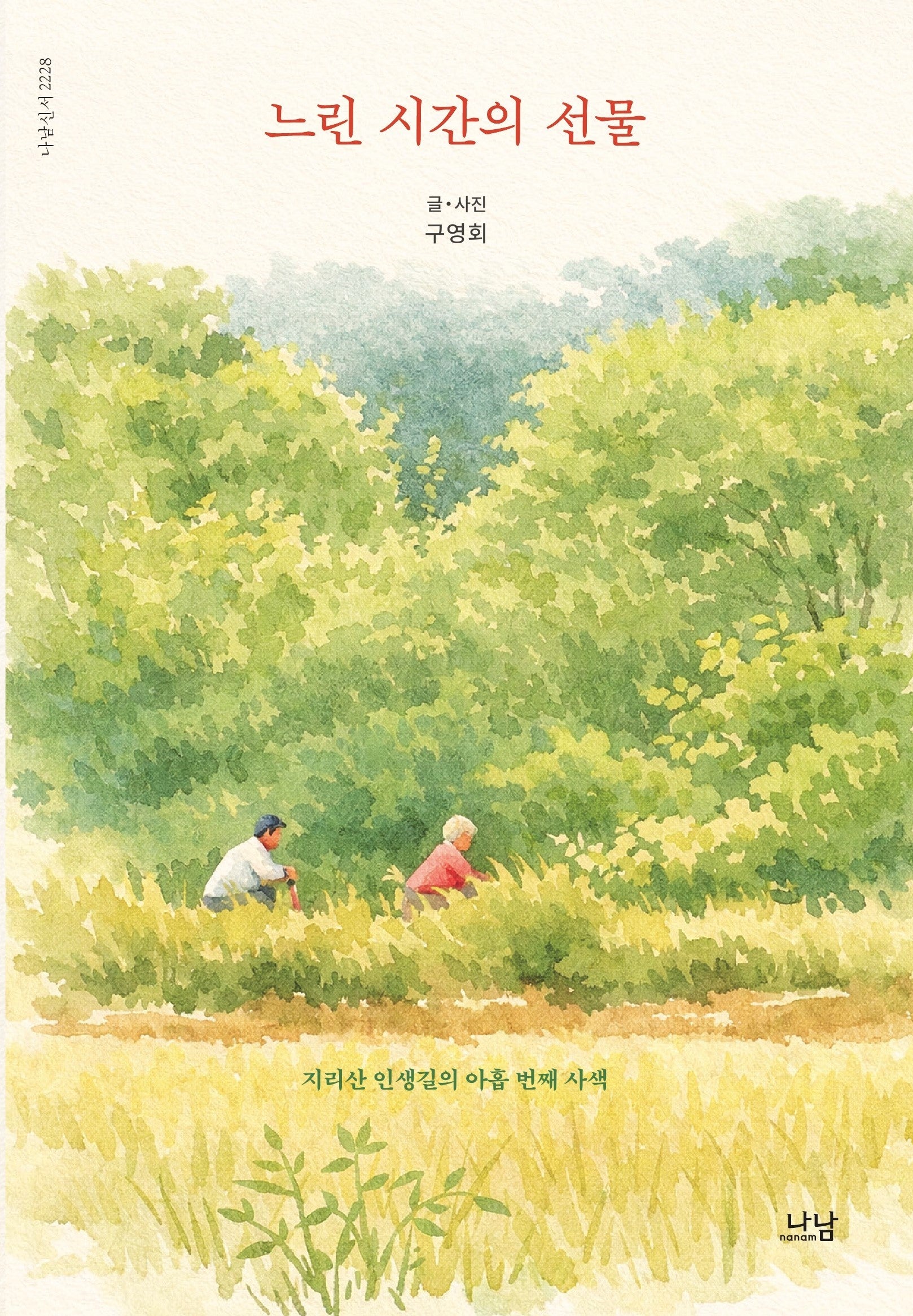 느린 시간의 선물(나남신서 2228)