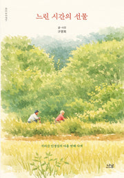 느린 시간의 선물(나남신서 2228)