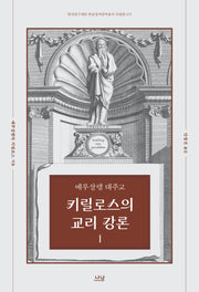 예루살렘 대주교 키릴로스의 교리 강론 1(한국연구재단 학술명저번역총서 474)(양장본 Hardcover)