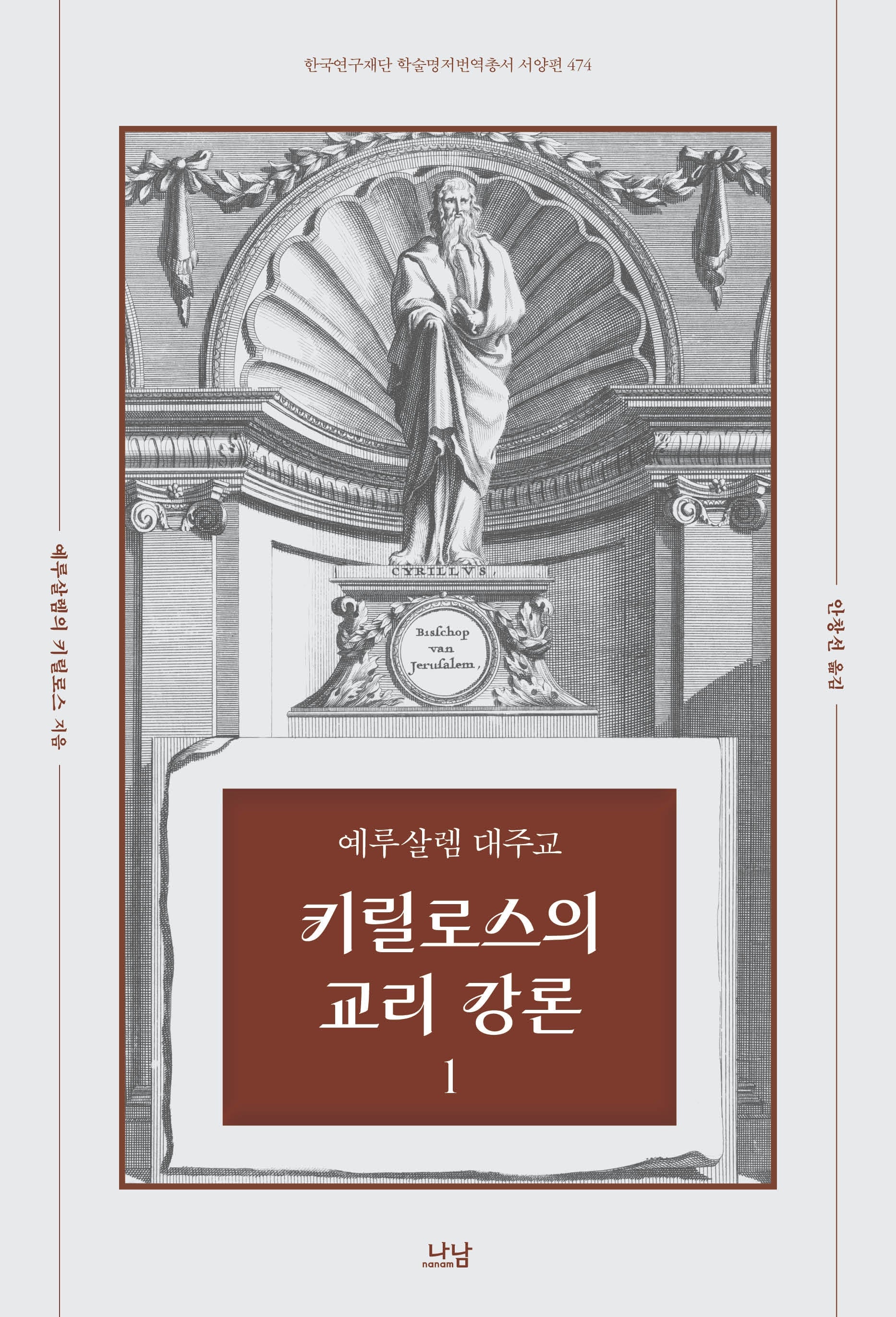 예루살렘 대주교 키릴로스의 교리 강론 1(한국연구재단 학술명저번역총서 474)(양장본 Hardcover)