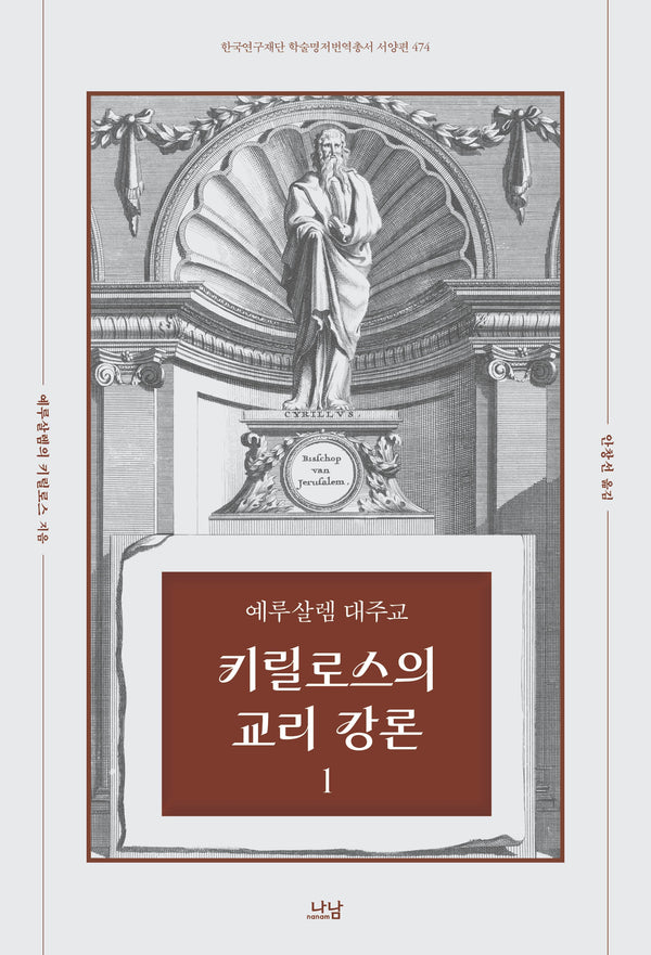 예루살렘 대주교 키릴로스의 교리 강론 1(한국연구재단 학술명저번역총서 474)(양장본 Hardcover)