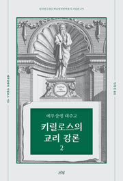 예루살렘 대주교 키릴로스의 교리 강론 2(한국연구재단 학술명저번역총서 475)(양장본 Hardcover)