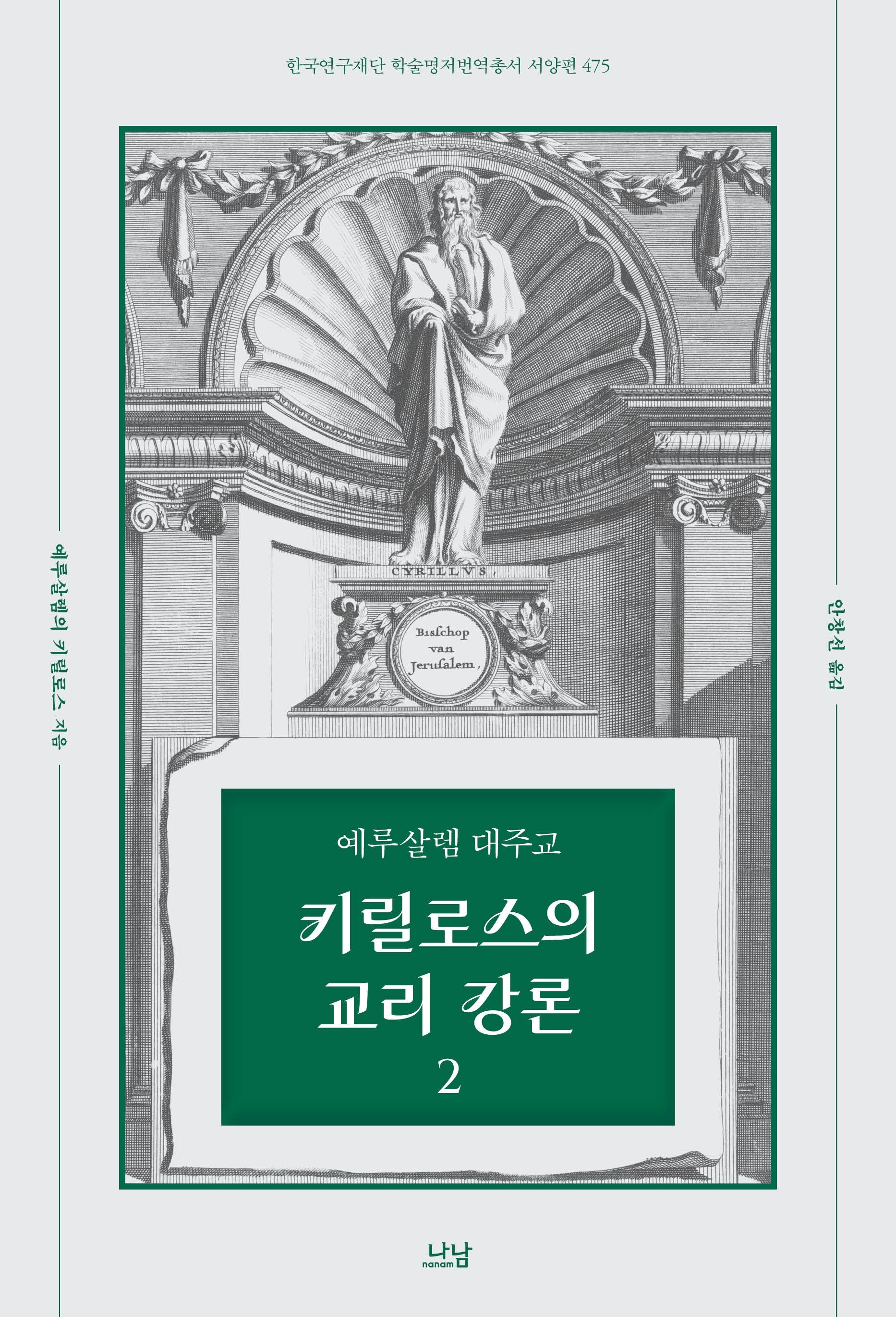 예루살렘 대주교 키릴로스의 교리 강론 2(한국연구재단 학술명저번역총서 475)(양장본 Hardcover)