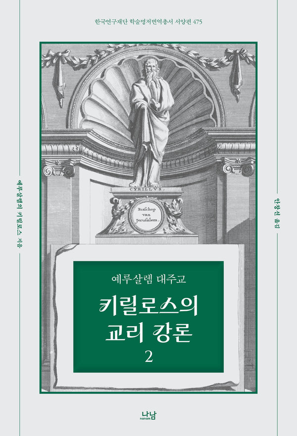 예루살렘 대주교 키릴로스의 교리 강론 2(한국연구재단 학술명저번역총서 475)(양장본 Hardcover)