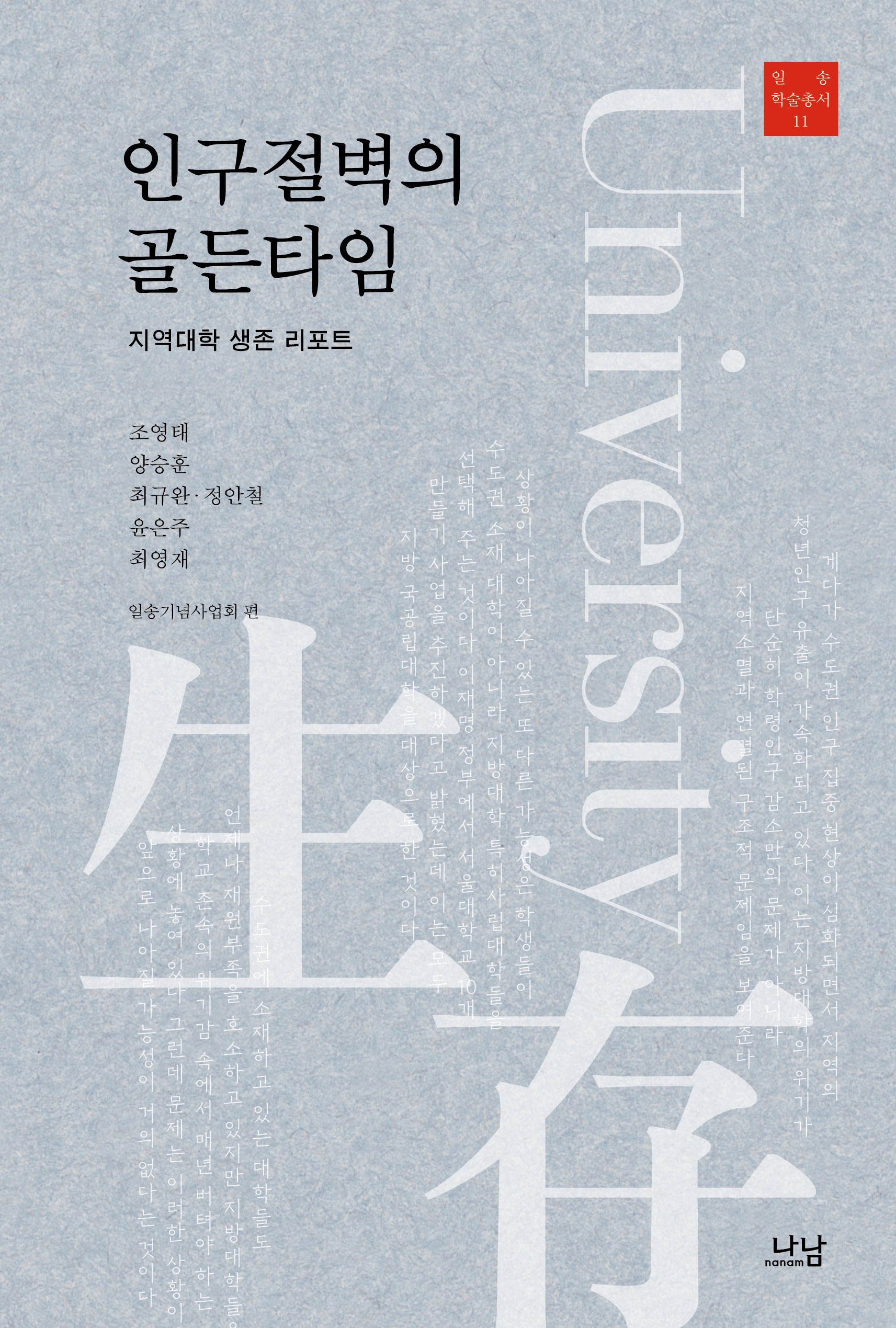 인구절벽의 골든타임(한림대 일송학술총서 11)(양장본 Hardcover)