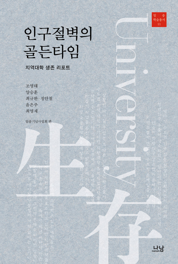 인구절벽의 골든타임(한림대 일송학술총서 11)(양장본 Hardcover)
