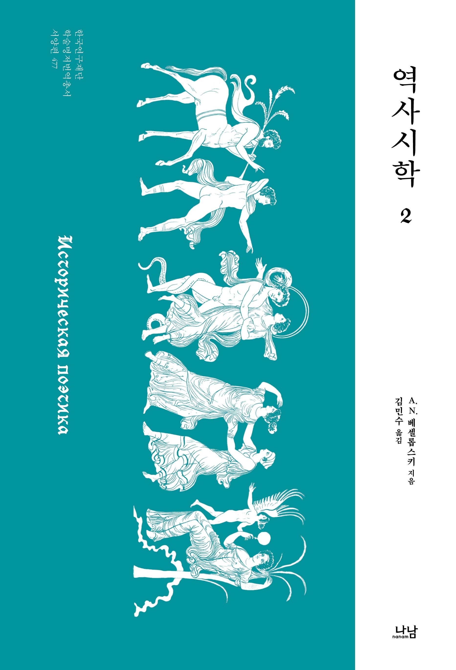 역사시학 2(한국연구재단 학술명저번역총서 477)
