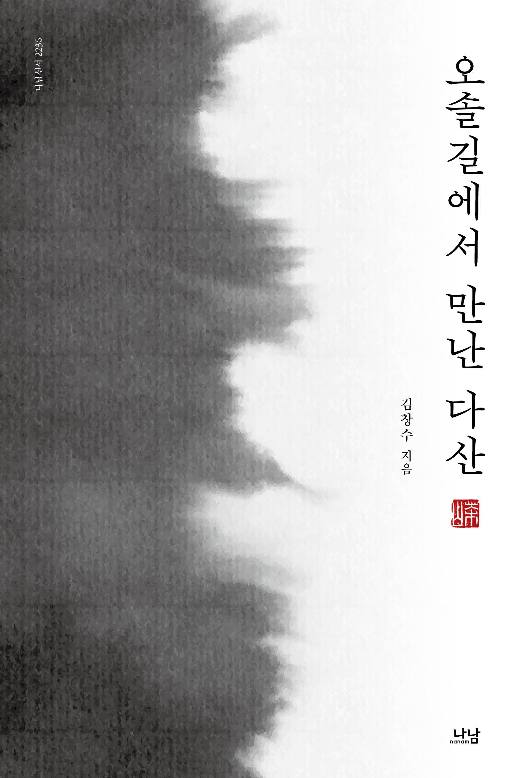 오솔길에서 만난 다산(나남신서 2236)