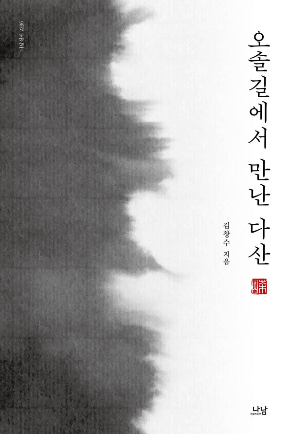 오솔길에서 만난 다산(나남신서 2236)
