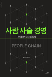 사람 사슬 경영(나남신서 2237)