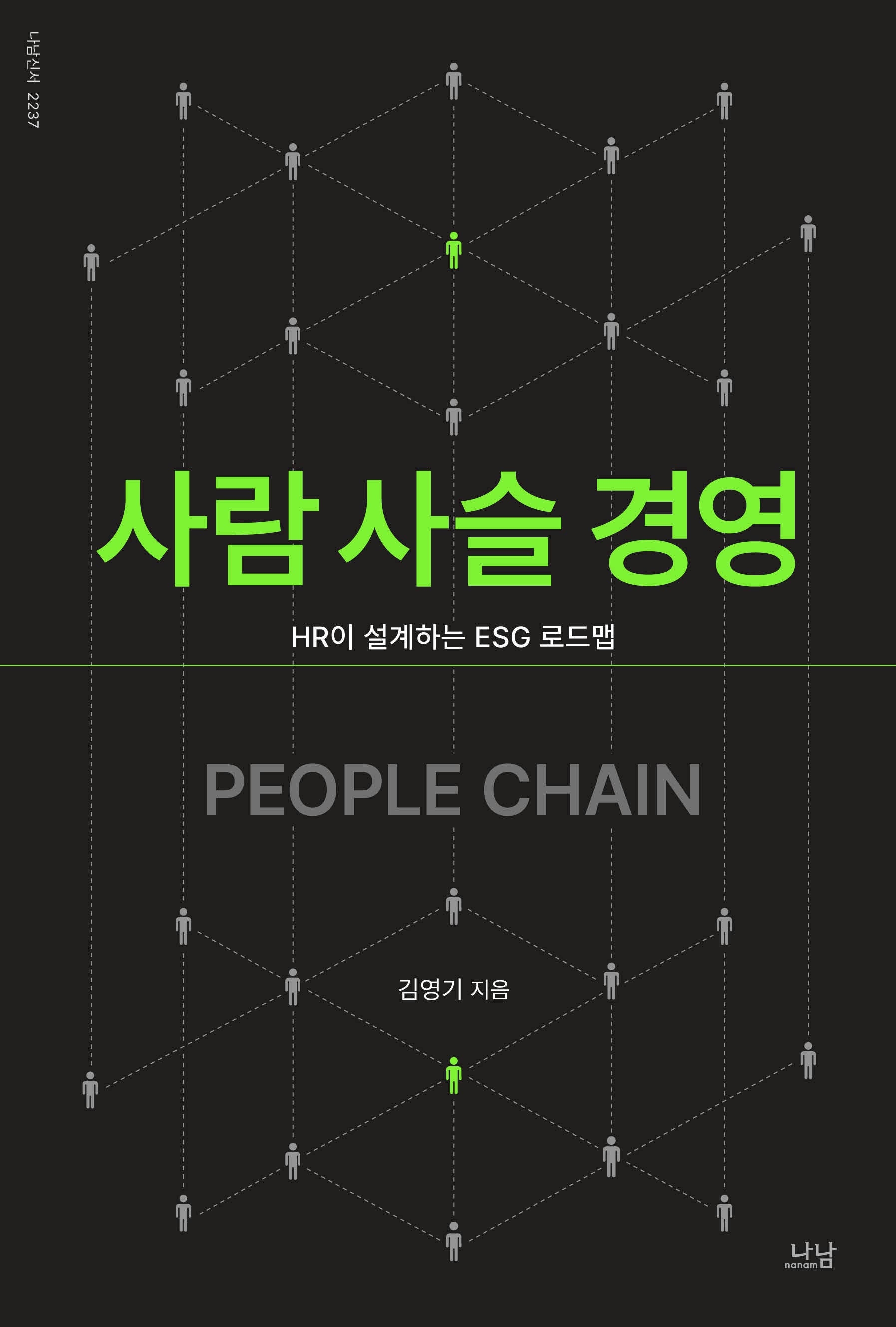 사람 사슬 경영(나남신서 2237)