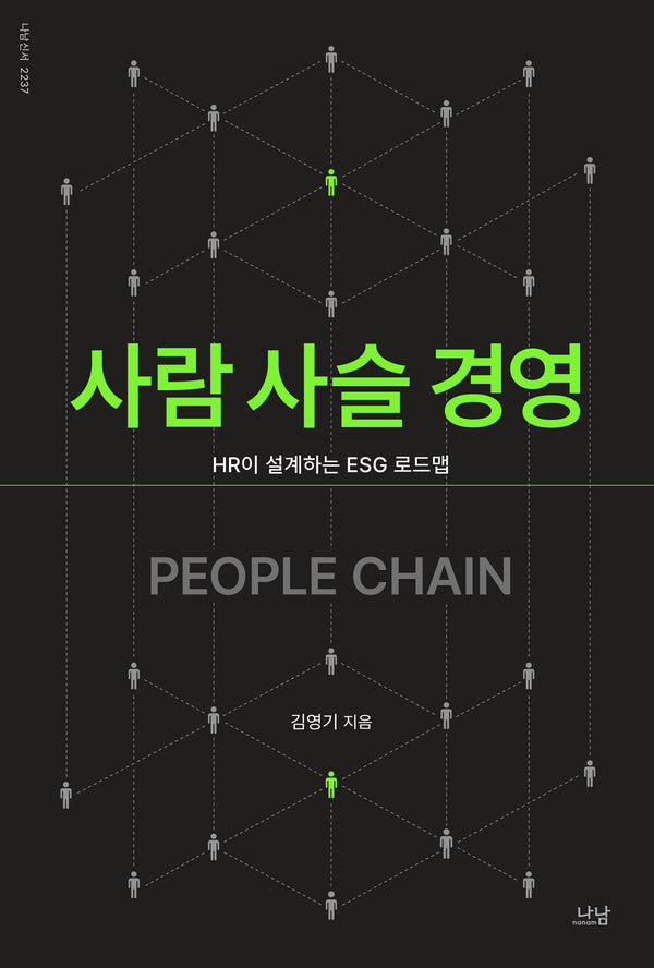 사람 사슬 경영(나남신서 2237)
