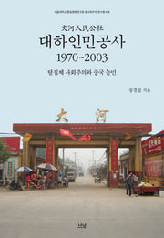 대하인민공사, 1970~2003(서울대학교 통일평화연구원 탈사회주의 연구총서 4)(양장본 Hardcover)