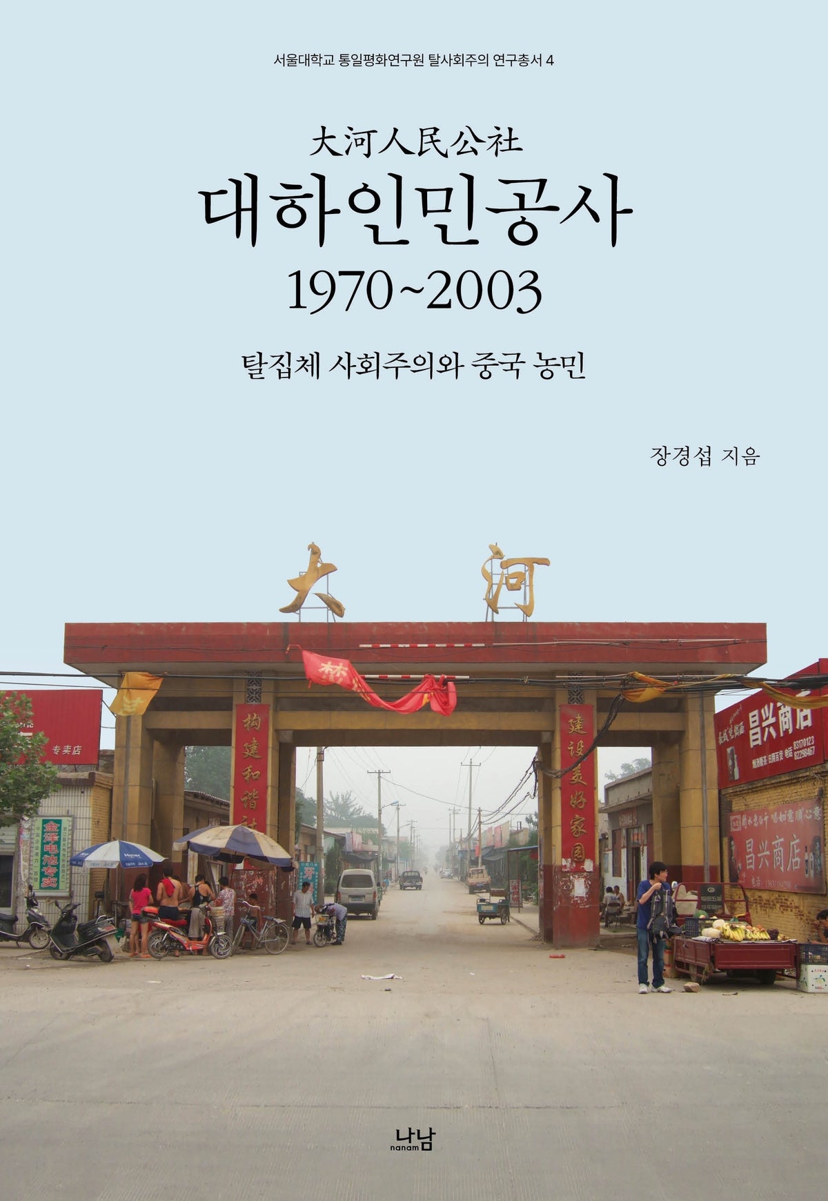 대하인민공사, 1970~2003(서울대학교 통일평화연구원 탈사회주의 연구총서 4)(양장본 Hardcover)