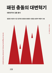 패권 충돌의 대변혁기(도헌학술총서 6)