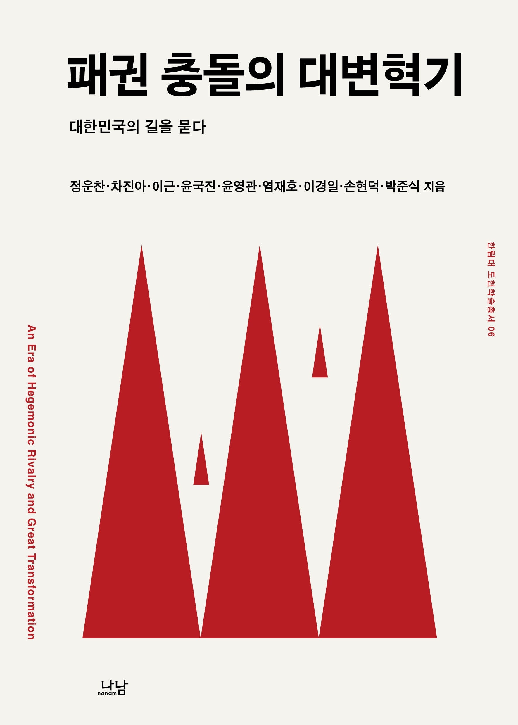 패권 충돌의 대변혁기(도헌학술총서 6)