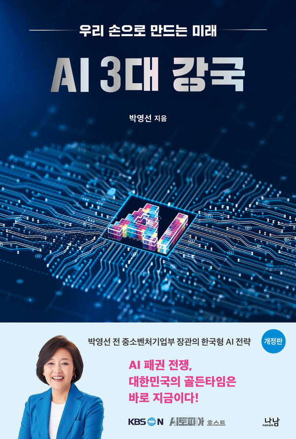 AI 3대 강국(개정판)