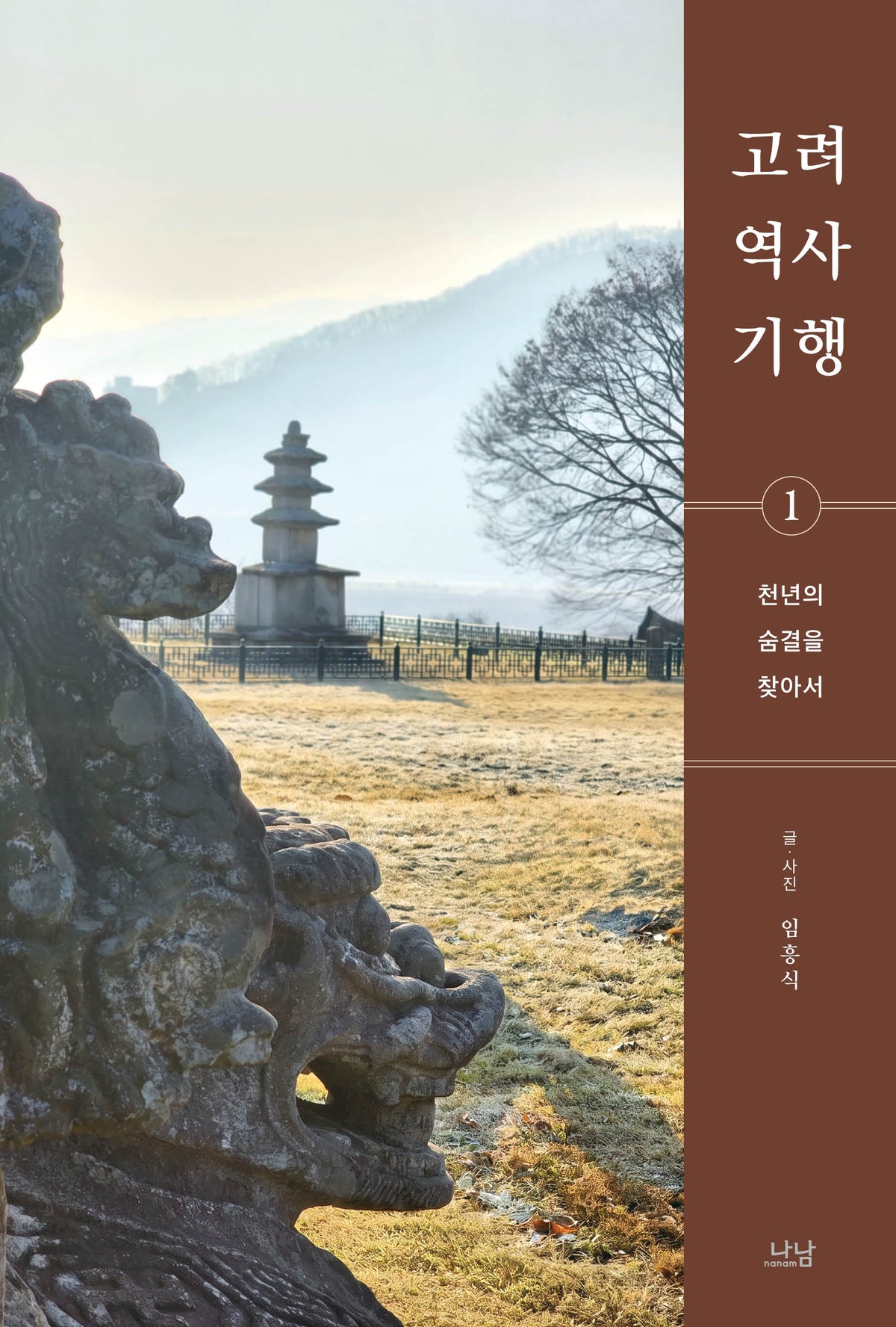 고려 역사 기행 1